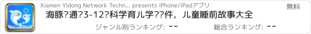 おすすめアプリ 海豚沟通—3-12岁科学育儿学习软件，儿童睡前故事大全