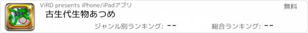 おすすめアプリ 古生代生物あつめ