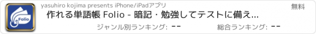 おすすめアプリ 作れる単語帳 Folio - 暗記・勉強してテストに備えよう