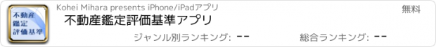 おすすめアプリ 不動産鑑定評価基準アプリ