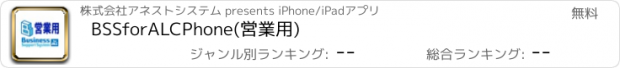 おすすめアプリ BSSforALCPhone(営業用)