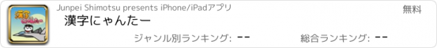 おすすめアプリ 漢字にゃんたー