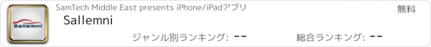 おすすめアプリ Sallemni