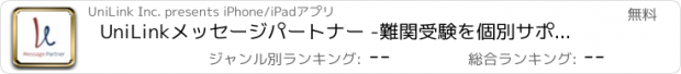 おすすめアプリ UniLinkメッセージパートナー -難関受験を個別サポート