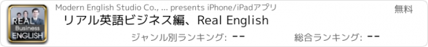 おすすめアプリ リアル英語ビジネス編、Real English