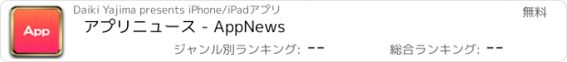 おすすめアプリ アプリニュース - AppNews