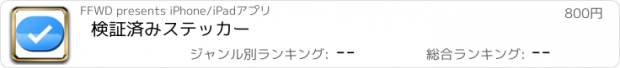 おすすめアプリ 検証済みステッカー