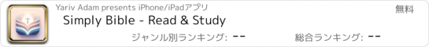 おすすめアプリ Simply Bible - Read & Study