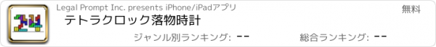 おすすめアプリ テトラクロック　落物時計