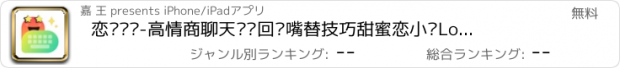 おすすめアプリ 恋爱键盘-高情商聊天话术回复嘴替技巧甜蜜恋小语Lovekey