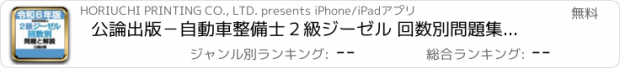 おすすめアプリ 公論出版－自動車整備士２級ジーゼル 回数別問題集 令和６年版