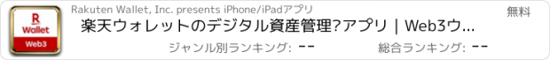 おすすめアプリ 楽天ウォレットのデジタル資産管理 アプリ｜Web3ウォレット