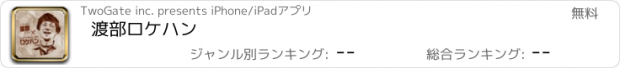 おすすめアプリ 渡部ロケハン