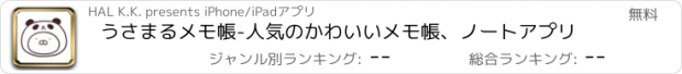 おすすめアプリ うさまるメモ帳-人気のかわいいメモ帳、ノートアプリ