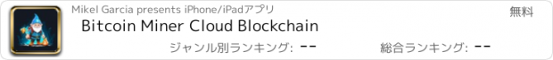 おすすめアプリ Bitcoin Miner Cloud Blockchain