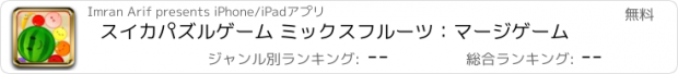 おすすめアプリ スイカパズルゲーム ミックスフルーツ：マージゲーム