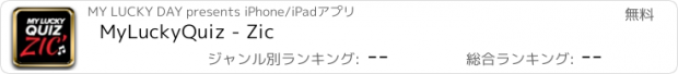 おすすめアプリ MyLuckyQuiz - Zic