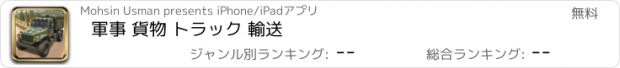 おすすめアプリ 軍事 貨物 トラック 輸送