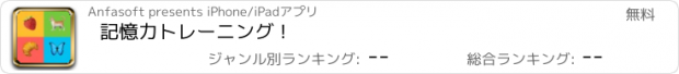 おすすめアプリ 記憶力トレーニング !