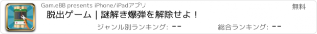 おすすめアプリ 脱出ゲーム｜謎解き爆弾を解除せよ！