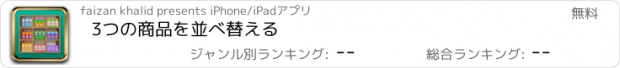 おすすめアプリ 3つの商品を並べ替える