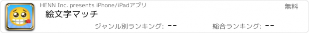 おすすめアプリ 絵文字マッチ