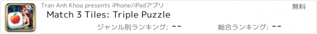 おすすめアプリ Match 3 Tiles: Triple Puzzle