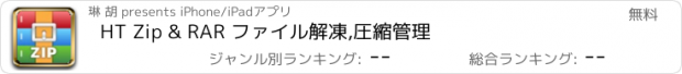 おすすめアプリ HT Zip & RAR ファイル解凍,圧縮管理