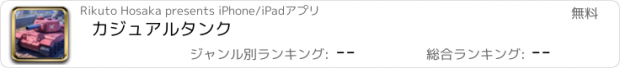 おすすめアプリ カジュアルタンク