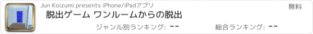 おすすめアプリ 脱出ゲーム ワンルームからの脱出