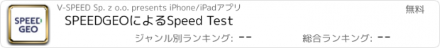 おすすめアプリ SPEEDGEOによるSpeed Test