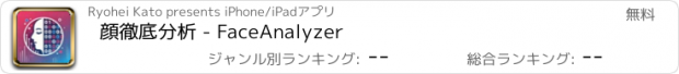 おすすめアプリ 顔徹底分析 - FaceAnalyzer