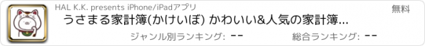 おすすめアプリ うさまる家計簿(かけいぼ) かわいい&人気の家計簿アプリ