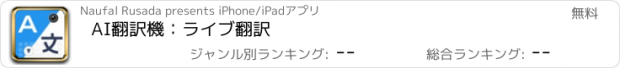 おすすめアプリ AI翻訳機：ライブ翻訳