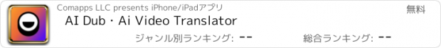 おすすめアプリ AI Dub・Ai Video Translator