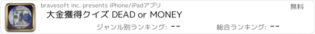 おすすめアプリ 大金獲得クイズ DEAD or MONEY