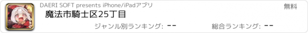 おすすめアプリ 魔法市騎士区25丁目