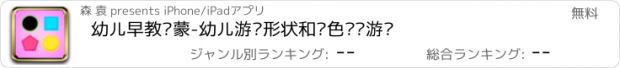 おすすめアプリ 幼儿早教启蒙-幼儿游戏形状和颜色拼图游戏