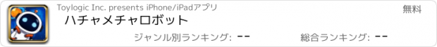 おすすめアプリ ハチャメチャロボット