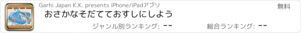 おすすめアプリ おさかなそだてておすしにしよう