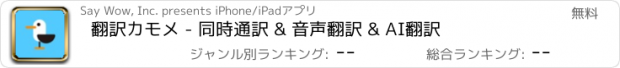 おすすめアプリ 翻訳カモメ - 同時通訳 & 音声翻訳 & AI翻訳