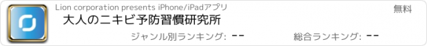 おすすめアプリ 大人のニキビ予防習慣研究所