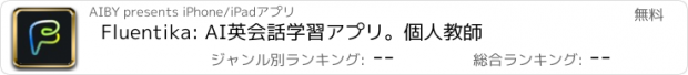 おすすめアプリ Fluentika: AI英会話学習アプリ。個人教師