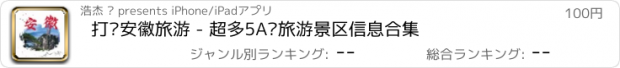 おすすめアプリ 打卡安徽旅游 - 超多5A级旅游景区信息合集