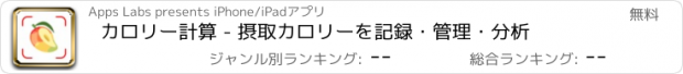 おすすめアプリ カロリー計算 - 摂取カロリーを記録・管理・分析