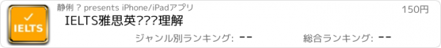 おすすめアプリ IELTS雅思英语阅读理解