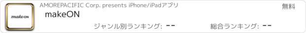 おすすめアプリ makeON