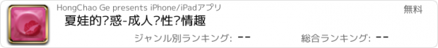 おすすめアプリ 夏娃的诱惑-成人两性爱情趣