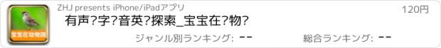 おすすめアプリ 有声识字拼音英语探索_宝宝在动物园