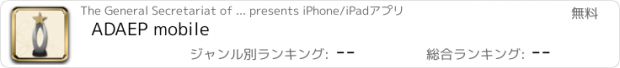 おすすめアプリ ADAEP mobile